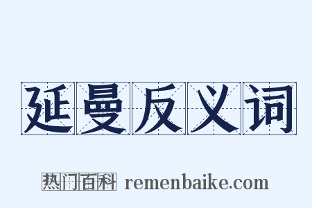 延曼反义词是什么意思的图片